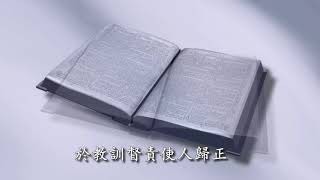 基督教慕恩音乐经文诗歌12《圣经是神所默示的》