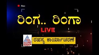 Big Impact: Ringa...Ringa ಬೆಂಗಳೂರಲ್ಲಿ ಲೈವ್ ಬ್ಯಾಂಡ್'ಗೆ ಇಲ್ಲ ಬ್ರೇಕ್ ! Part 3 | Suvarna News