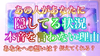 🌟恋愛🌟 🍀あの人があなたに隠している状況 本音を言わない理由🍀