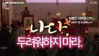 [나다. 두려워하지 마라] 최황진 라파엘 신부(수원교구 마도성당 주임) 연중 제19주일 떼제 미사 강론 2023.8.12 I 천주교/가톨릭/특강/강의 영상제작 가톨릭스튜디오