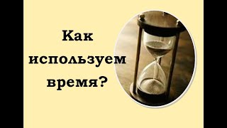 Как используем время