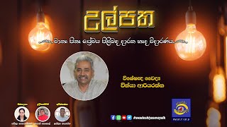 SLBC | Swadeshiya Sevaya | Ulpatha | 2024 - 06 - 01