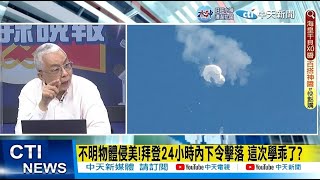 【每日必看】不明物體侵美!拜登24小時內下令擊落 這次學乖了?｜驚弓之鳥?再發現高空物體入侵 美F-22又出動擊落 20230211 @中天新聞CtiNews