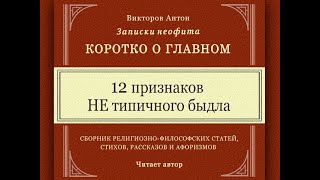 12 признаков НЕ типичного быдла. Люди, которых следует избегать /  Идеология и психология быдла