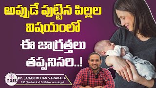 నవజాత శిశువు సంరక్షణ | Newborn Baby Care in Telugu | Tips for New Moms with Newborn | Nest Fertility