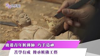 《新聞思想啟》第78集-Part3 鹿港青年粧佛師 巧手造神 苦學有成 傳承粧佛工藝