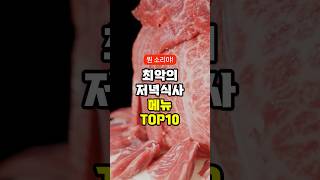 최악의 저녁식사 메뉴 TOP10 #shots