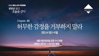 2020 메타노이아 주중예배 1주차(0915 화) ㅣ\