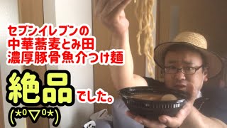 【コンビニめし】セブンイレブンで中華蕎麦とみ田のつけ麺を買ったら絶品過ぎて(*⁰▿⁰*)