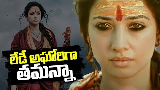 లేడీ అఘోరిగా తమన్నా - A Bold New Role: Tamannaah Bhatia Stuns as Lady Aghori | TFPC