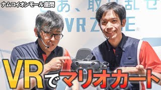 VRでマリオカート！ナムコイオンモール座間スタッフさんによるVR紹介