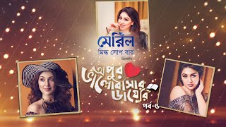 অপুর ভালোবাসার ডায়েরি |  EP-5 | Eid Special Celebrity Talk Show | Apu Biswas | Channel Nine BD