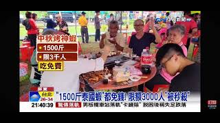 2024-09-14中視2100整點新聞- ＂1500斤泰國蝦＂免費烤搶翻! 總鋪師中秋宴＂超澎湃＂