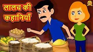 Watch Hindi Latest Story | लालच की कहानियाँ | Hindi Kahani | Bedtime Moral Story | Hindi Fairy Tale