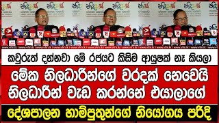 කවුරුත් දන්නවා මේ රජයට කිසිම ආයුෂක් නෑ කියලාමේක නිලධාරීන්ගේ වරදක් නෙවෙයිනිලධාරීන් වැඩ කරන්නේ එයාලාගේ