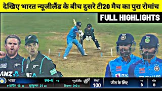 Ind Vs Nz 2nd T20 Match Full Highlights : India Vs New Zealand 2nd T20 Full Highlights Match