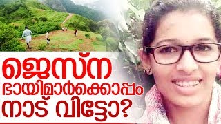 കുമ്പള കേസുപോലെയാവുമോ ജെസ്‌ന കേസും? I jesna maria james I Kerala police