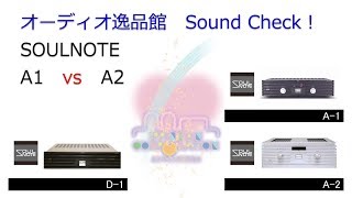 2018年5月 SOULNOTE プリメインアンプA-1とA-2を聞きくらべてみた。