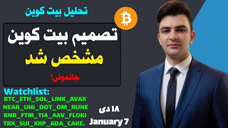 تصمیم بیت کوین مشخص شد تحلیل اتریوم | سولانا سویی لینک ریپل کاردانو AAV BNB SHIB DOG UNI SUI KAVA