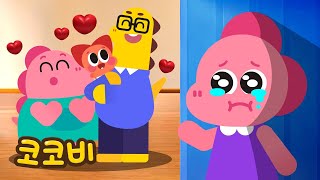 동생 미워!😥 동생을 질투하지 말아요 | 어린이 인기동요 Kids Song | 코코비