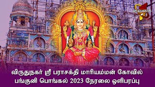 விருதுநகர் ஸ்ரீ பராசக்தி மாரியம்மன் பங்குனி பொங்கல் 2023 - நேரலை ஒளிபரப்பு