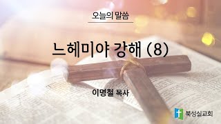 24.11.24 북성실교회 주일 저녁예배 설교