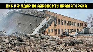 Война на Украине - ВКС РФ нанесли удар по аэропорту Краматорска | Армия России | В Украине