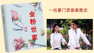 【听书】《金粉世家》有聲小說完本（四）作者：張恨水 主播：玉雕龍 |有聲小說 |有声書|有声小说|有声书