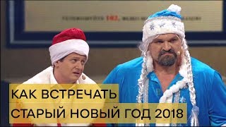 Как встречать СТАРЫЙ НОВЫЙ ГОД 2018 – Дизель Шоу | ЮМОР ICTV