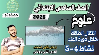 ‪الدرس الثاني علوم الصف السادس الترم التاني 2025 مفهوم انتقال الطاقة خلال دورة الماء نشاط 4-5