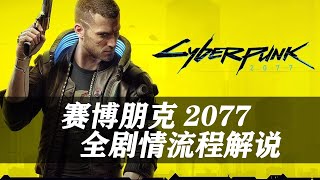 【精华版】《赛博朋克2077》全故事剧情流程解说06【拯救艾芙琳】