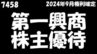 【第一興商 2024年12月6日到着】優待券5,000円分【2024年9月/200株】