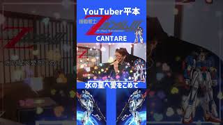 YouTuber平本演奏 #カンターレオカリーナ #オカリナ #music #織田和優 #ガンダム #水の星へ愛をこめて#アニソン#偏差値親父