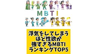 浮気をしてしまうほど性欲が強すぎるMBTIランキングTOP5 #mbti #mbti診断 #取扱説明書 #取説 #恋愛 #恋愛心理学 #恋愛診断