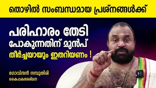 തൊഴില്‍ സംബന്ധമായ പ്രശ്നങ്ങള്‍ക്ക് പരിഹാരം തേടി പോകുന്നതിന് മുന്‍പ് തീര്‍ച്ചയായും ഇതറിയണം!