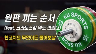 천정평 역도 코치의 무엇이든 물어보살 | 원판 끼는  특별한 순서 ? _ 크라토스짐 의 운동하기 좋은 역도 연습대 / 역도다이