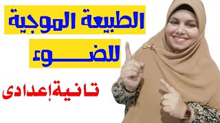 الطبيعة الموجية للضوء للصف الثاني الإعدادي