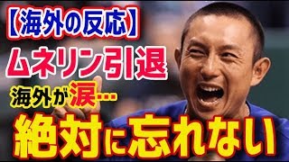 【海外の反応】川崎宗則、退団引退の報道に海外が涙…！「彼のことは絶対に忘れない」ムネリン引退【日本人も知らない真のニッポン】