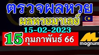 ผลหวยมาเลย์งวดวันที่15กุมภาพันธ์2566 ผลหวยมาเลย์15_2_2023 Magnam4D