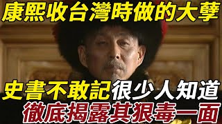 康熙收台灣時做的大孽，史書不敢記，很少人知道，徹底揭露其狠毒一面 #皇帝 #清朝