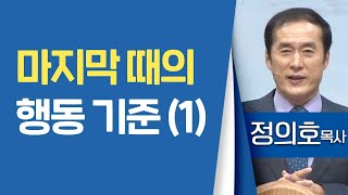 정의호목사_용인기쁨의교회 | 마지막 때의 행동 기준(1) | 생명의 말씀