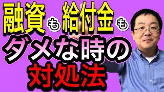 銀行に頼らない資金調達 投資家と一緒に企業再生 借金の悩みから解放されるために