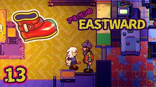 13/姫からの贈り物/aneアネsanの『EASTWARD（イーストワード）』