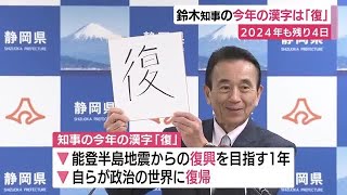 静岡・鈴木康友 県知事の今年の漢字は「復」　能登半島地震からの復興を目指したことや自身の政界復帰を理由に挙げる