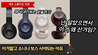 노이즈 캔슬링 헤드폰 비츠 스튜디오 프로 리뷰를 왜 안하는지 알겠다.