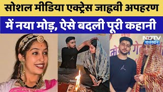 Jhanvi Modi Kidnapping Case में नया Twist, वीडियो ने बदली पूरी कहानी | Latest News