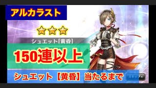 【アルラス】シュエット黄昏　ガチャ　当たるまで！150連以上！アルカラストガチャ