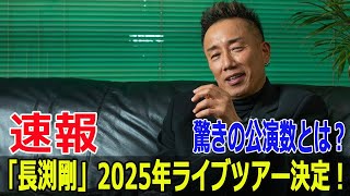 「長渕剛」2025年ライブツアー決定！驚きの公演数とは？