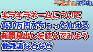 第9回ラジオでやれ！ニュース雑談配信