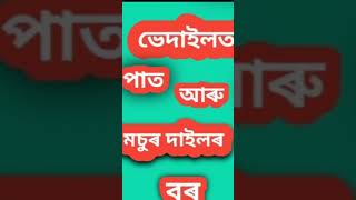 ভেদাইলতা আৰু মচুৰ দাইলৰ বৰ# Assamese recipe #💥shorts#viral #